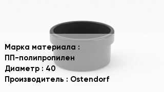 Заглушка полипропиленовая ПП-полипропилен D=40 Ostendorf